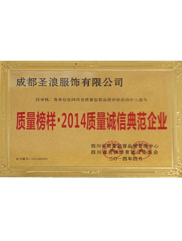 質(zhì)量榜樣·2014質(zhì)量誠(chéng)信典范企業(yè)
